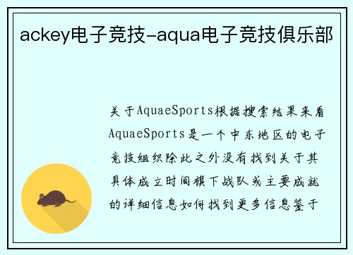 ackey电子竞技-aqua电子竞技俱乐部