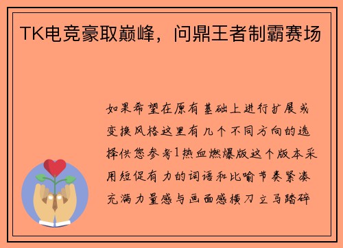 TK电竞豪取巅峰，问鼎王者制霸赛场