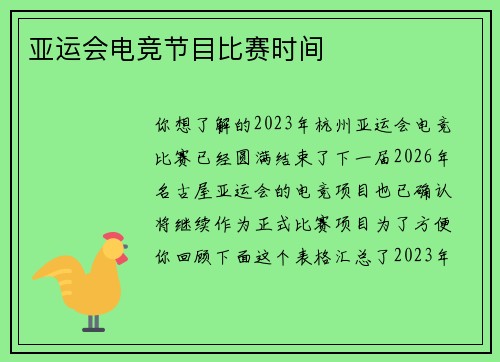 亚运会电竞节目比赛时间
