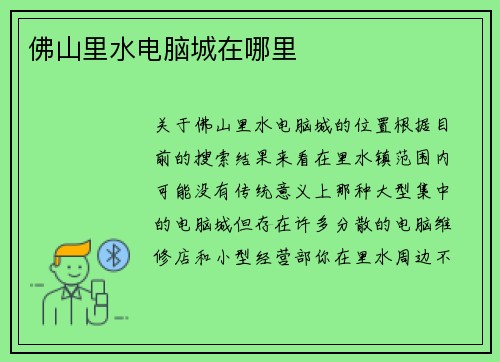 佛山里水电脑城在哪里