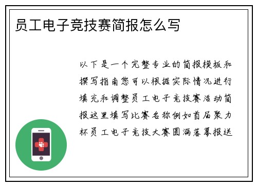 员工电子竞技赛简报怎么写