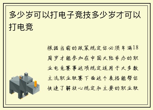 多少岁可以打电子竞技多少岁才可以打电竞