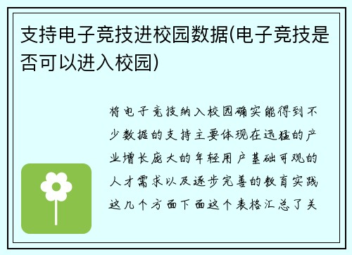 支持电子竞技进校园数据(电子竞技是否可以进入校园)