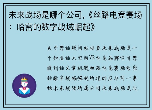 未来战场是哪个公司,《丝路电竞赛场：哈密的数字战域崛起》