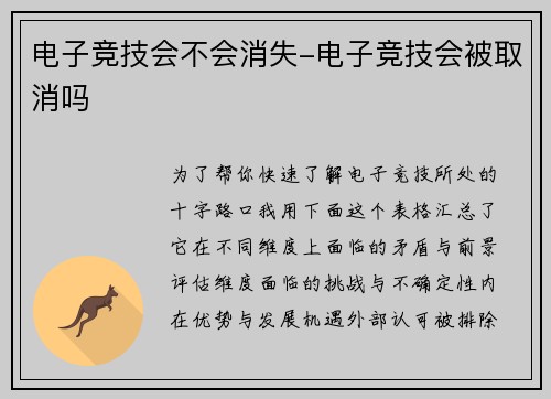 电子竞技会不会消失-电子竞技会被取消吗