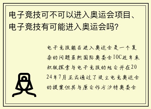电子竞技可不可以进入奥运会项目、电子竞技有可能进入奥运会吗？